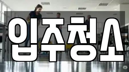 10개의 입주청소 업체 in 서울 동교동