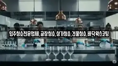 입주청소전문업체,공장청소,상가청소,건물청소,바닥왁스코팅