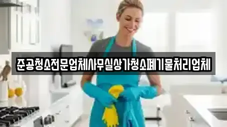 준공청소전문업체사무실상가청소폐기물처리업체