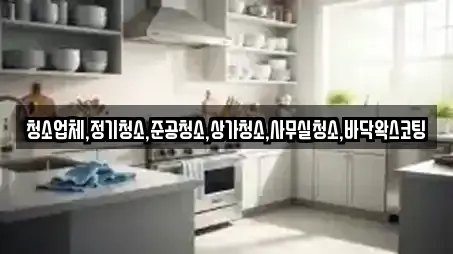 청소업체,정기청소,준공청소,상가청소,사무실청소,바닥왁스코팅