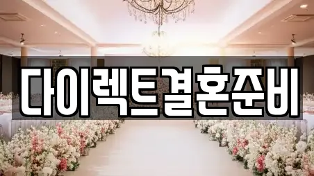 다이렉트결혼준비