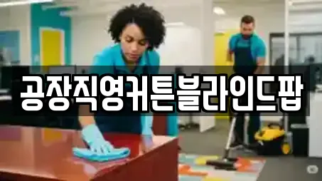 공장직영커튼블라인드팝