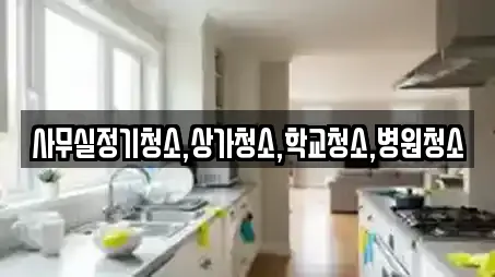 사무실정기청소,상가청소,학교청소,병원청소