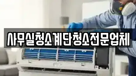 사무실청소계단청소전문업체