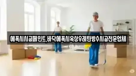 에폭시시공페인트,바닥에폭시옥상우레탄방수시공전문업체