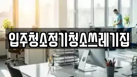 입주청소정기청소쓰레기집