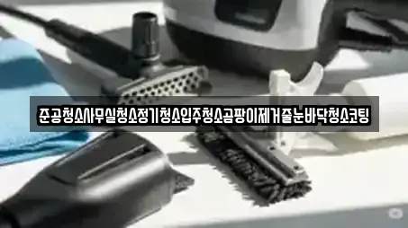 준공청소사무실청소정기청소입주청소곰팡이제거줄눈바닥청소코팅