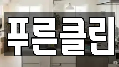 성남 중원구 중앙동 추천 청소,입주청소,사무실청소,상가청소,청소업체 위치 성남 중원구 중앙동 추천 청소,입주청소,사무실청소,상가청소,청소업체 위치