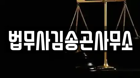 법무사김송곤사무소