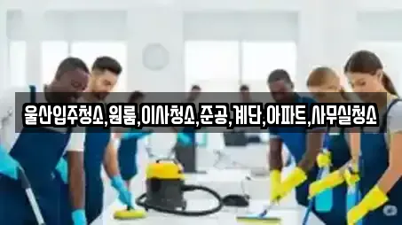 울산입주청소,원룸,이사청소,준공,계단,아파트,사무실청소