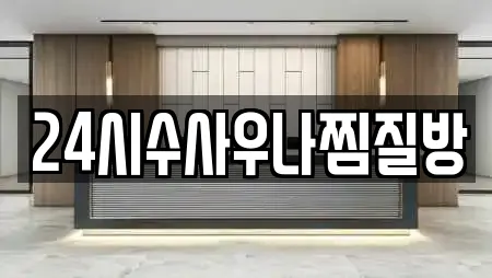 24시수사우나찜질방