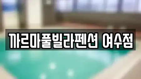 까르마풀빌라펜션 여수점