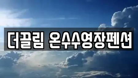 더끌림 온수수영장펜션