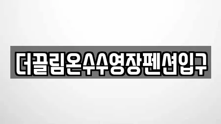 더끌림온수수영장펜션입구