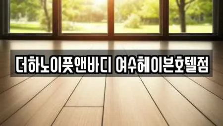 더하노이풋앤바디 여수헤이븐호텔점