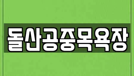 돌산공중목욕장