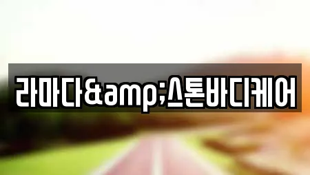 라마다&스톤바디케어