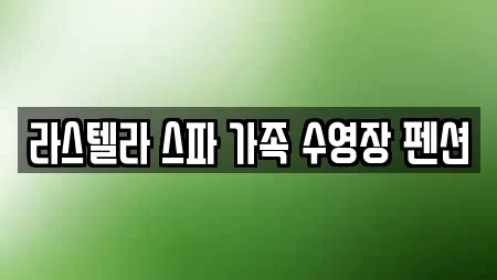 라스텔라 스파 가족 수영장 펜션