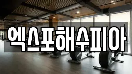 엑스포해수피아