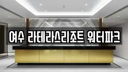 여수 라테라스리조트 워터파크