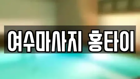 여수마사지 홍타이