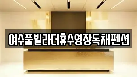 여수풀빌라더휴수영장독채펜션