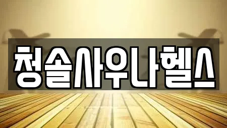 청솔사우나헬스