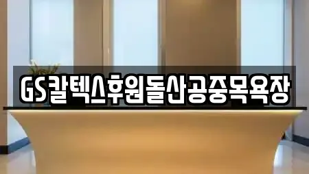 GS칼텍스후원돌산공중목욕장