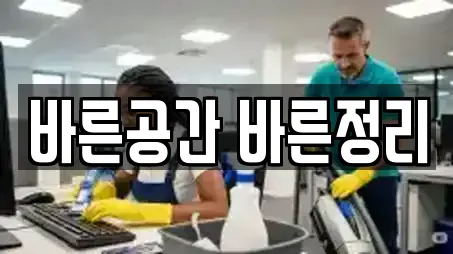 바른공간 바른정리
