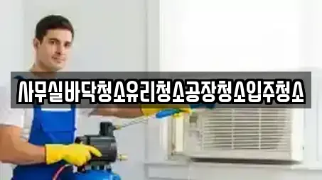 사무실바닥청소유리청소공장청소입주청소