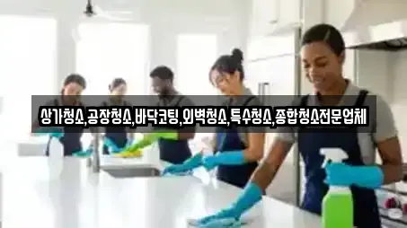 상가청소,공장청소,바닥코팅,외벽청소,특수청소,종합청소전문업체