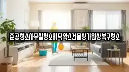 준공청소사무실청소바닥왁스건물상가원상복구청소