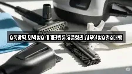 소독방역.외벽청소.기계크린룸.유품정리.사무실청소벌초대행