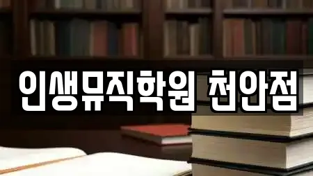 인생뮤직학원 천안점