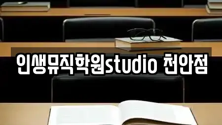 인생뮤직학원studio 천안점