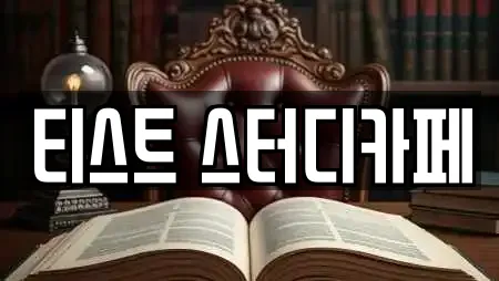 티스트 스터디카페