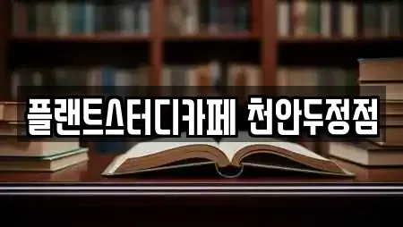 플랜트스터디카페 천안두정점
