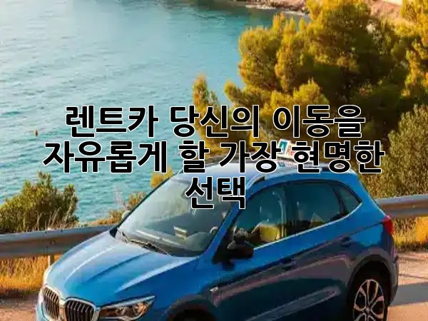 🚘 렌트카, 당신의 이동을 자유롭게 할 가장 현명한 선택! 🚗