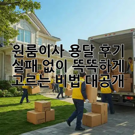 원룸이사, 용달 후기! 실패 없이 똑똑하게 고르는 비법 대공개! 🚚✨