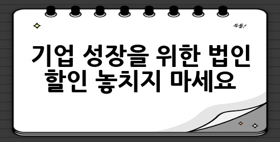 기업 성장을 위한 법인 할인, 놓치지 마세요! 💰📈