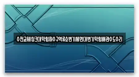 수전교체싱크대막힘하수구역류소변기세면대변기막힘배관수도수리