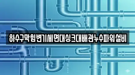 하수구막힘변기세면대싱크대배관누수파워설비