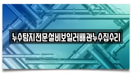 누수탐지전문설비보일러배관누수집수리