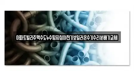 아파트빌라주택수도누수탐지심야전기보일러온수기수리분배기교체