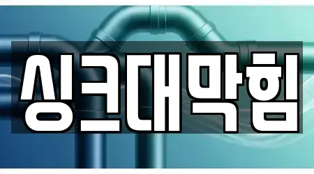 경상남도 양산시 어곡동 싱크대막힘 18곳 지도 & 길찾기