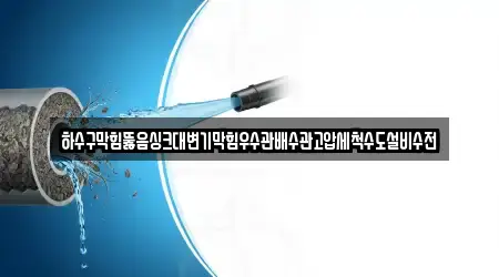 하수구막힘뚫음싱크대변기막힘우수관배수관고압세척수도설비수전