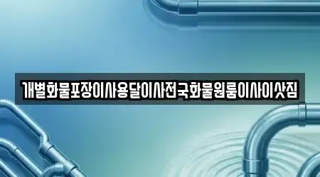 개별화물포장이사용달이사전국화물원룸이사이삿짐