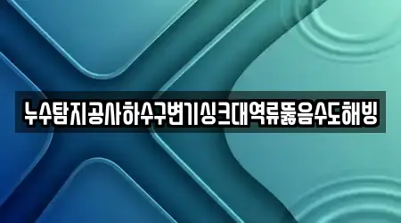 경상남도 통영 인평동 근처 누수 8곳 지도