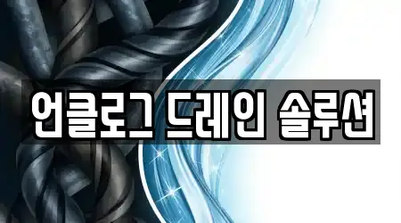 언클로그 드레인 솔루션