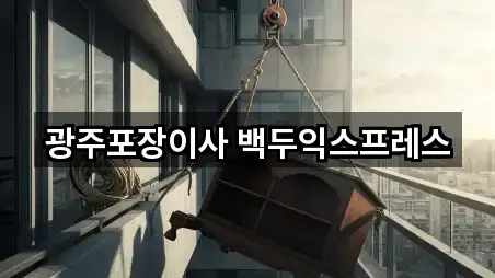 원스톱 비교 광산구 신가동 사무실이사 5곳